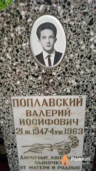 Поплавский Валерий Иосифович