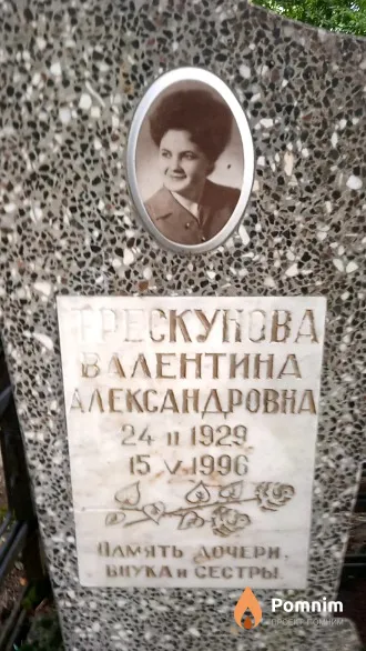 Трескунова Валентина Александровна