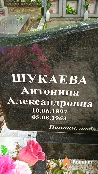 Шукаева Антонина Александровна