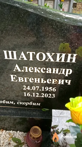 Шатохин Александр Евгеньевич