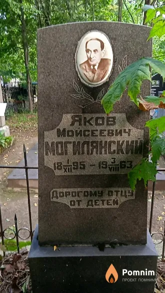Могилянский Яков Моисеевич