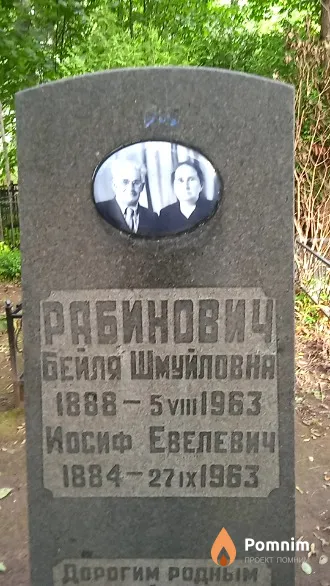 Рабинович Бейля Шмуйловна