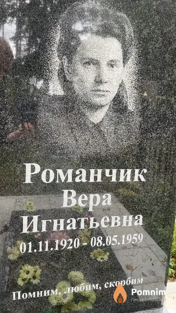 Романчик Bepa Игнатьевна
