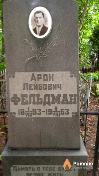 Фельдман Арон Лейбович