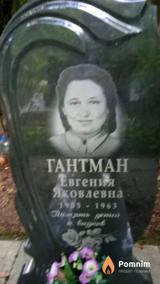 Гантман Евгения Яковлевна