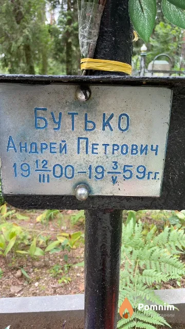 Бутько Андрей Петрович