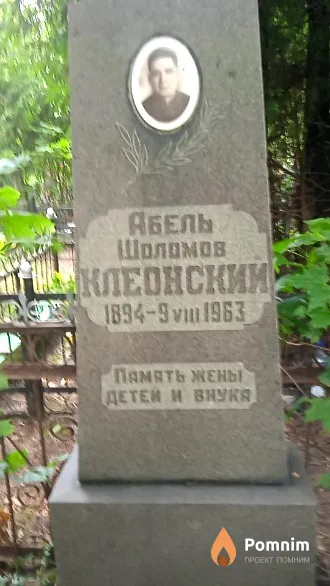 Клеонский Абель Шоломов