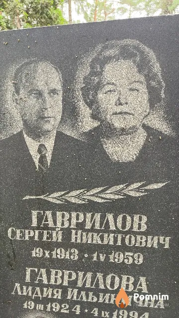 Гаврилова Сергей Никитович