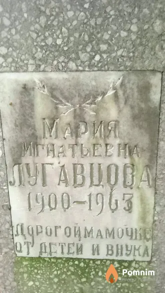 Лугавцова Мария Игнатьевна