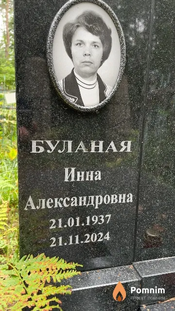 Буланая Инна Александровна