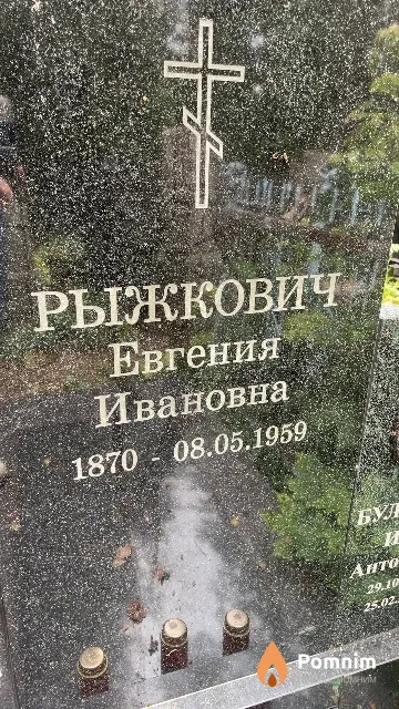 Рыжкович Евгения Ивановна
