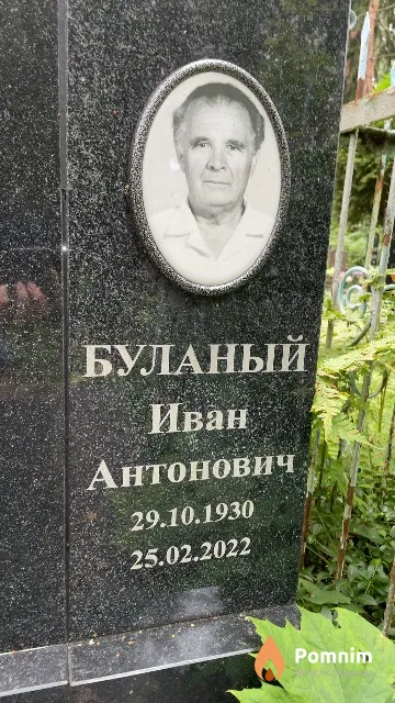 Буланый Иван Антонович
