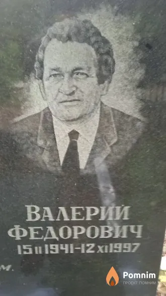 Абрамченков Валерий Федорович