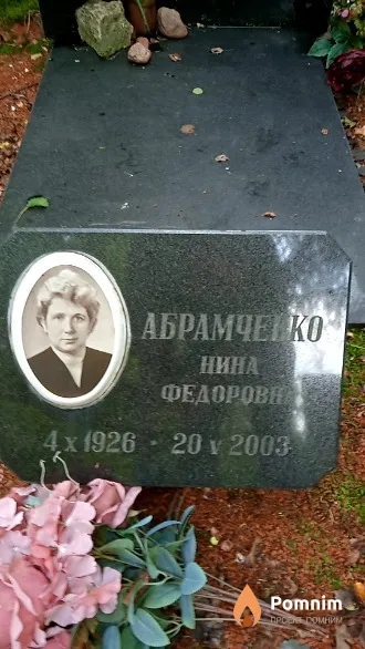 Абрамченко Нина Федорови