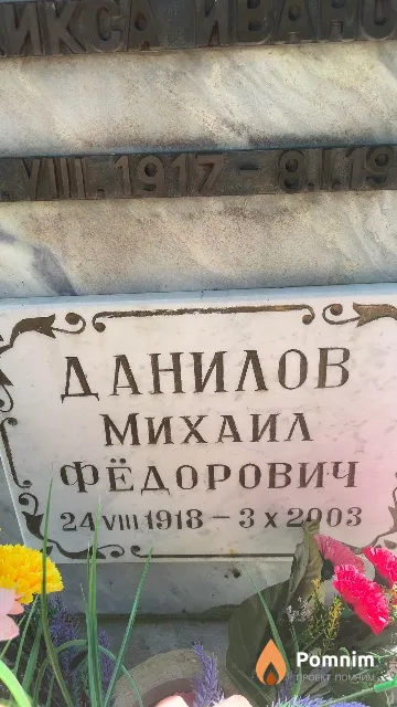 Данилов Михаил Федорович