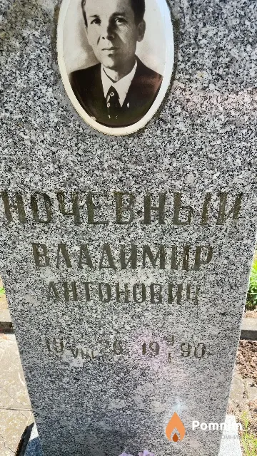 Ночевный Владимир Антонович