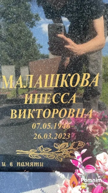 Малашкова Инесса Викторовна