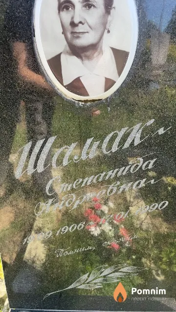 Шамак Степанида Андреевна