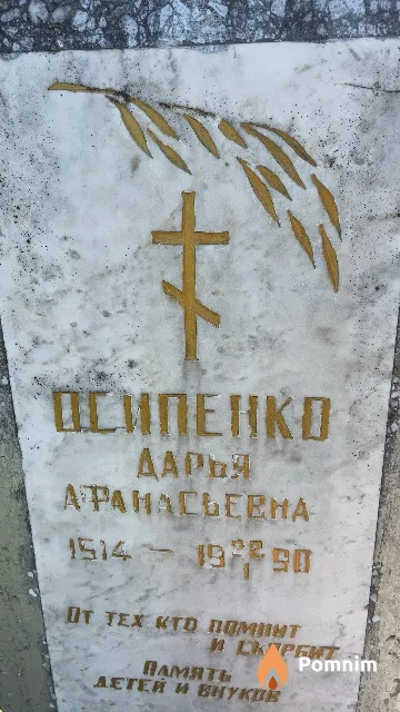 Осипенко Дарья Афанасьевна