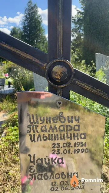 Шуневич Тамара Ильинична