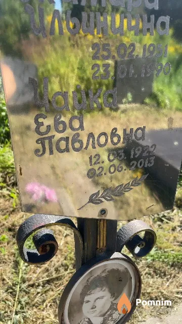 Чайка Ева Павловна