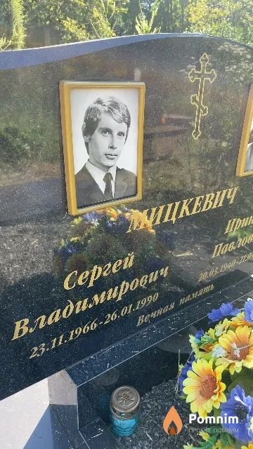 Мицкевич Сергей Владимирович