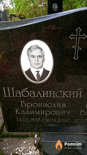 Шабалинский Бронислав Казимирович