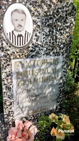 Бухтояров Вячеслав Петрович