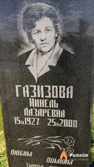 Газизова Нинель Пазаревна