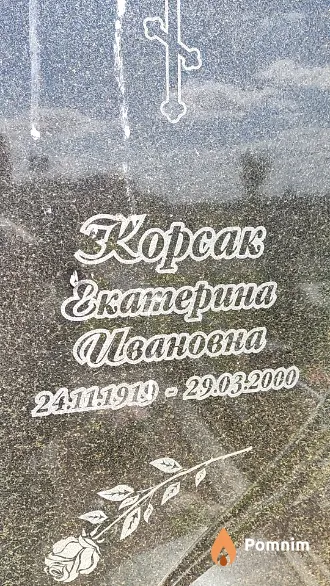 Kopcaк Екатерина Ивановна