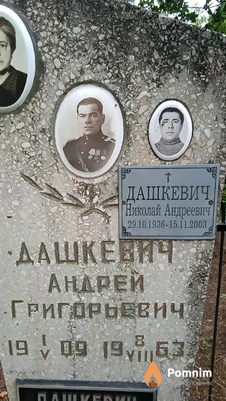 Дашкевич Андрей Григорьевич