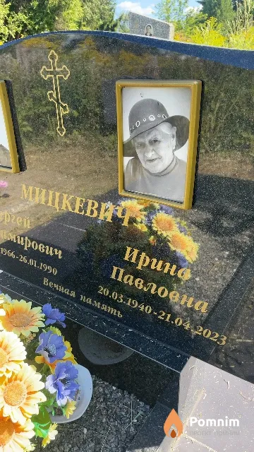 Мицкевич Ирина Павловна