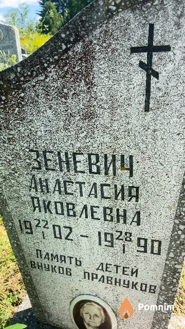 Зеневич Анастасия Яковлевна
