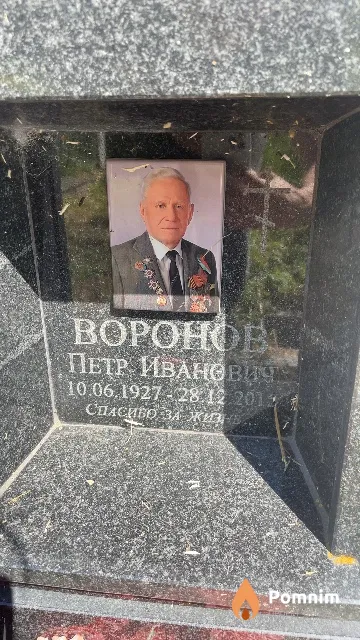 Воронов Петр Иванович
