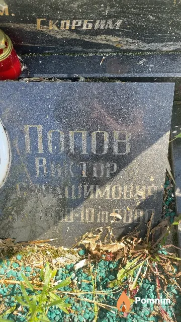 Попов Виктор Серафимович