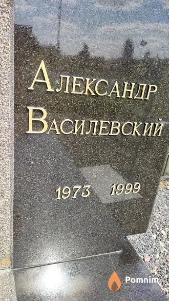 Василевский Александр