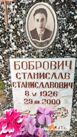Бобнович Станислав Станиславович