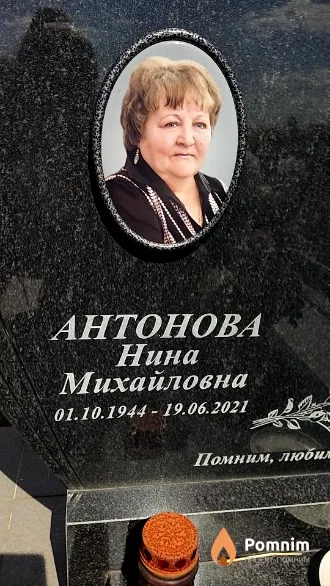 Антонова Нина Михайловна