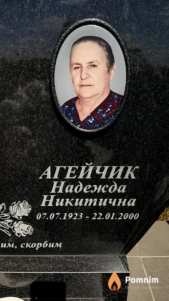 Агейчик Надежда Никитична