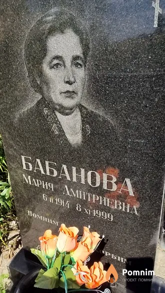 Бабанова Мария Дмитриевна