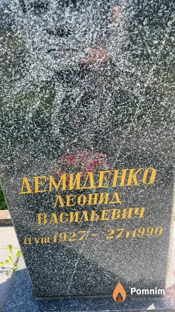 Демиденко Леонид Васильевич