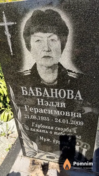 Бабанова Нэлли Герасимовна