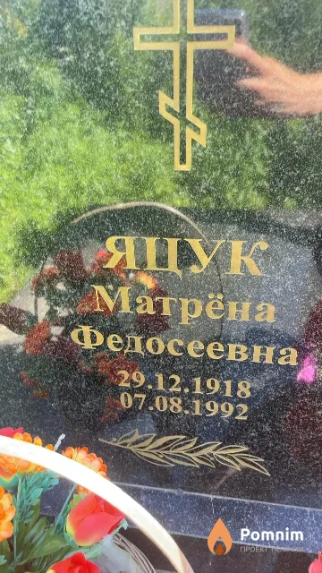 Яцук Матрёна Федосеевна