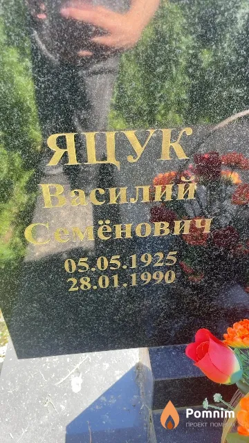 Яцук Василий Семёнович