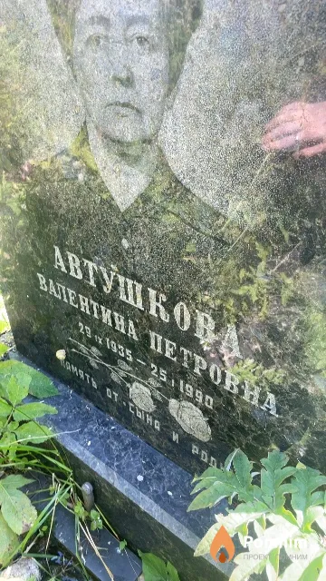 Автушкова Валентина Петровна