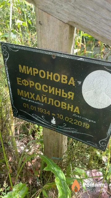 Миронова Ефросинья Михайловна