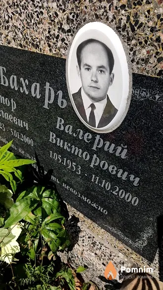 Бахарь Валерий Викторович