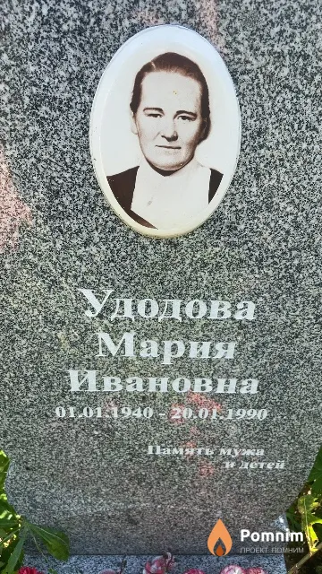 Удодова Мария Ивановна