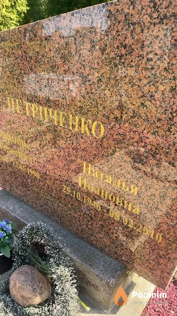 Петриченко Наталья Ивановна