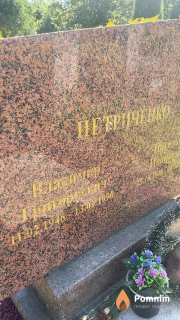 Петриченко Владимир Григорьевич